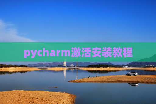 pycharm激活安装教程